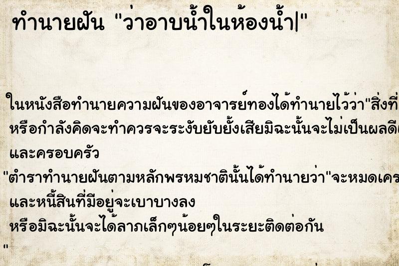 ทำนายฝัน ว่าอาบน้ำในห้องน้ำ| ทำนายฝัน ว่าอาบน้ำในห้องน้ำ|